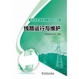 供电企业专业人员培训题库线路运行与维护