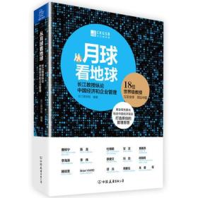 从月球看地球：长江教授纵论中国经济和企业管理