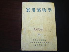 实用药物学 (解放军第一野战军 1949年8月,红色文献)