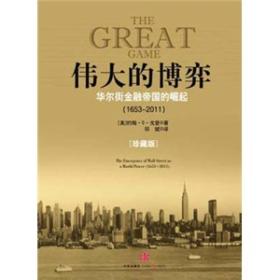 《伟大的博弈》：华尔街金融帝国的崛起（1653-2011）一一全新书籍