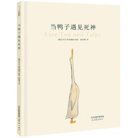 当鸭子遇见死神：鸭子、死神和郁金香