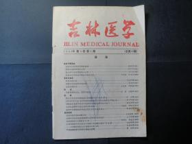 《吉林医学》杂志   1988年第9卷 第6期  总第49卷  国外医学资料 1983.9.30  医学情报  第九期  吉林医学情况  1989年第2期  共四本