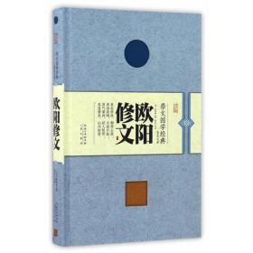 （精装）崇文国学经典普及文库：欧阳修文