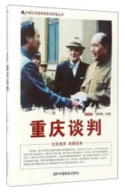 （红色读物）中国红色教育电影连环画丛书：重庆谈判