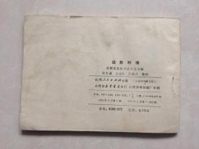 连环画： 边防狩猎