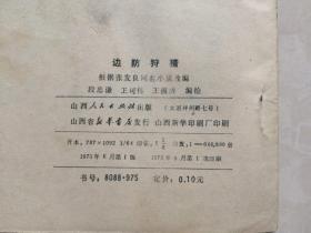 连环画： 边防狩猎