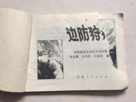 连环画： 边防狩猎