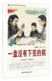 中国红色教育电影连环画丛书：一盘没有下完的棋（彩色版）