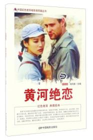 （红色读物）中国红色教育电影连环画丛书：黄河绝恋