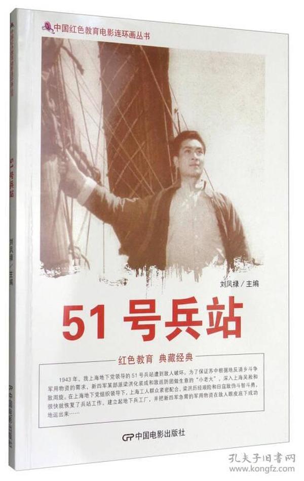 中国红色教育电影连环画丛书：51号兵站