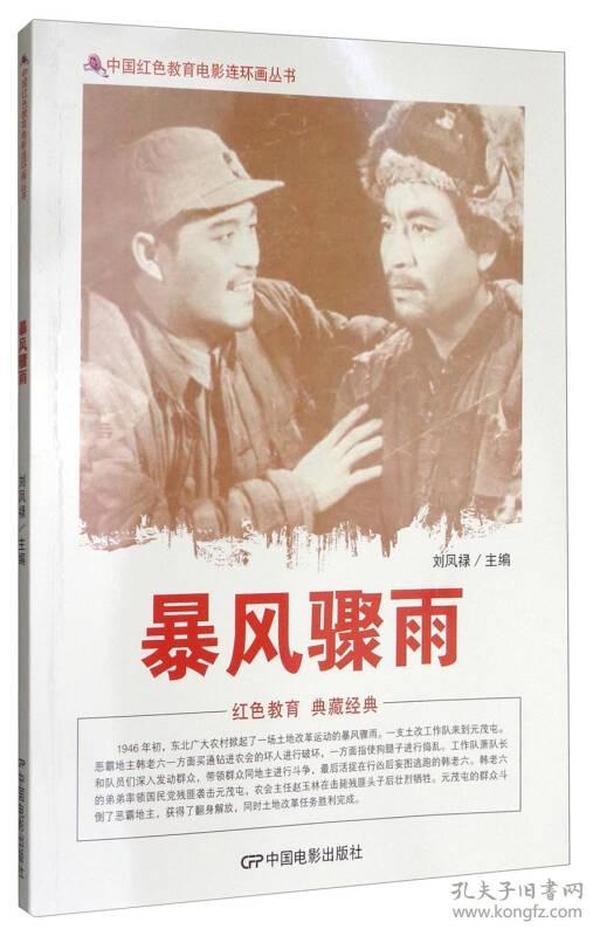 中国红色教育电影连环画丛书：暴风骤雨
