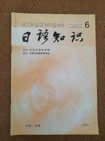 2005年6月日语知识