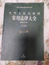 中华人民共和国常用法律大全（上卷）第2版（2003年）