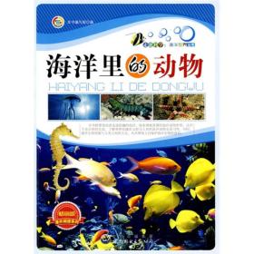 正版包邮 海洋里的动物