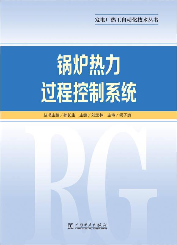 发电厂热工自动化技术丛书 锅炉热力过程控制系统