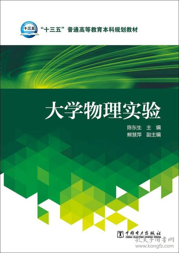 大学物理实验/“十三五”普通高等教育本科规划教材