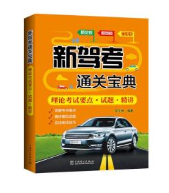 新驾考通关宝典 理论考试要点?试题?精讲