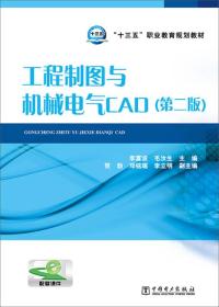 “十三五”职业教育规划教材 工程制图与机械电气CAD(第二版)