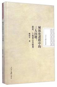 人民日报学术文库·城镇化进程中的三大问题：就业、土地和公共服务