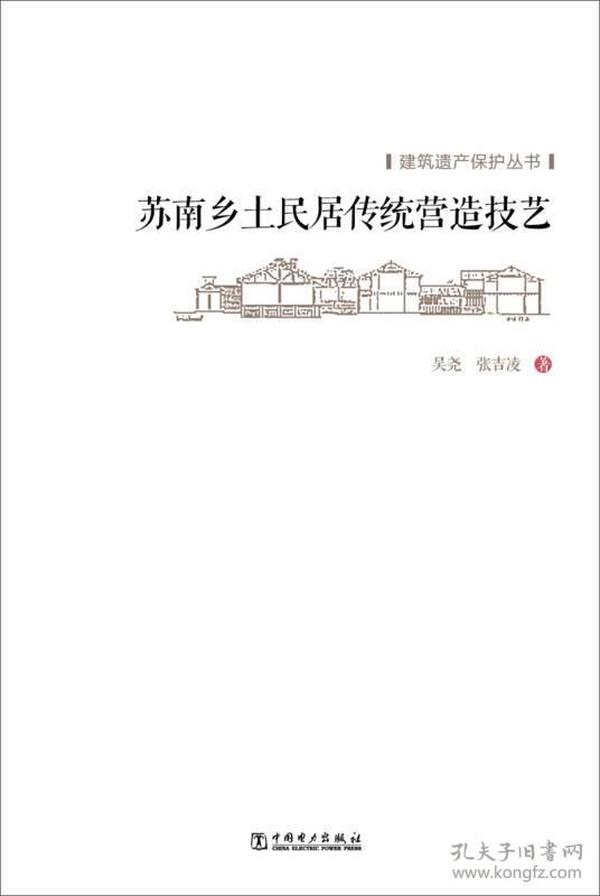 建筑遗产保护丛书 苏南乡土民居传统营造技艺