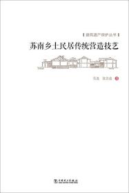 建筑遗产保护丛书 苏南乡土民居传统营造技艺