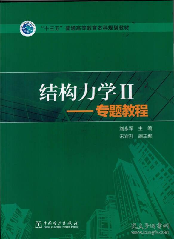 结构力学2：专题教程