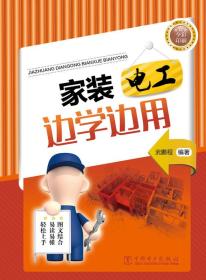 家装电工边学边用 武鹏程 编著 电子、电工 专业科技 中国电力出版社 9787512385856 商城正版