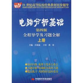 电路分析基础全程导学及习题全解（上册）（第4版）/21世纪高等院校经典教材同步辅导9787802213838