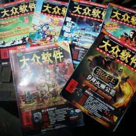 大众软件2009年3月上，下，5月下，6月上，9月上。单册2元（总288，290，296，297，306）