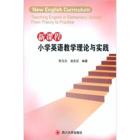 新课程小学英语教学理论与实践