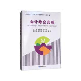 会计综合实验(高等院校“十三五”经济管理实验实训教材)