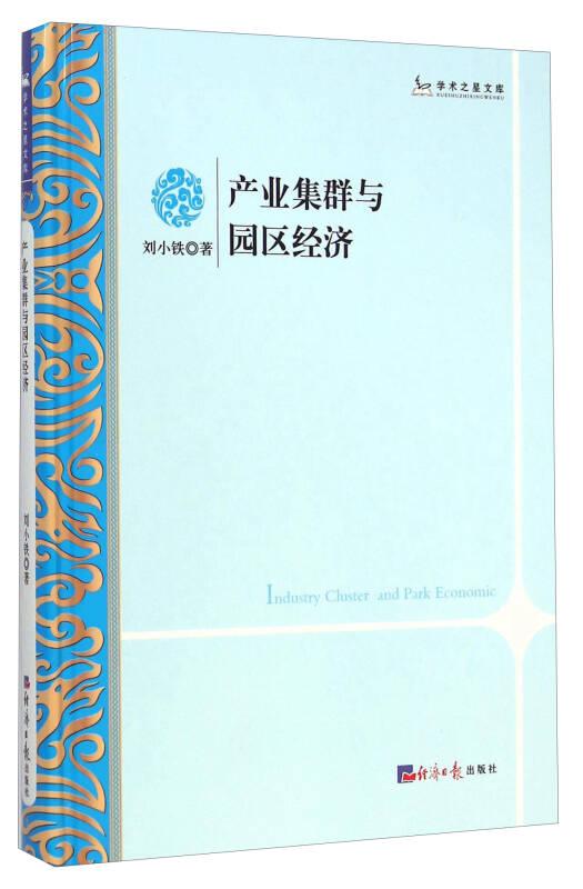 產(chǎn)業(yè)集群與園區(qū)經(jīng)濟(jì)