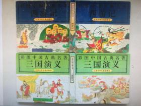 彩图中国古典名著:西游记、三国演义(两本合售)