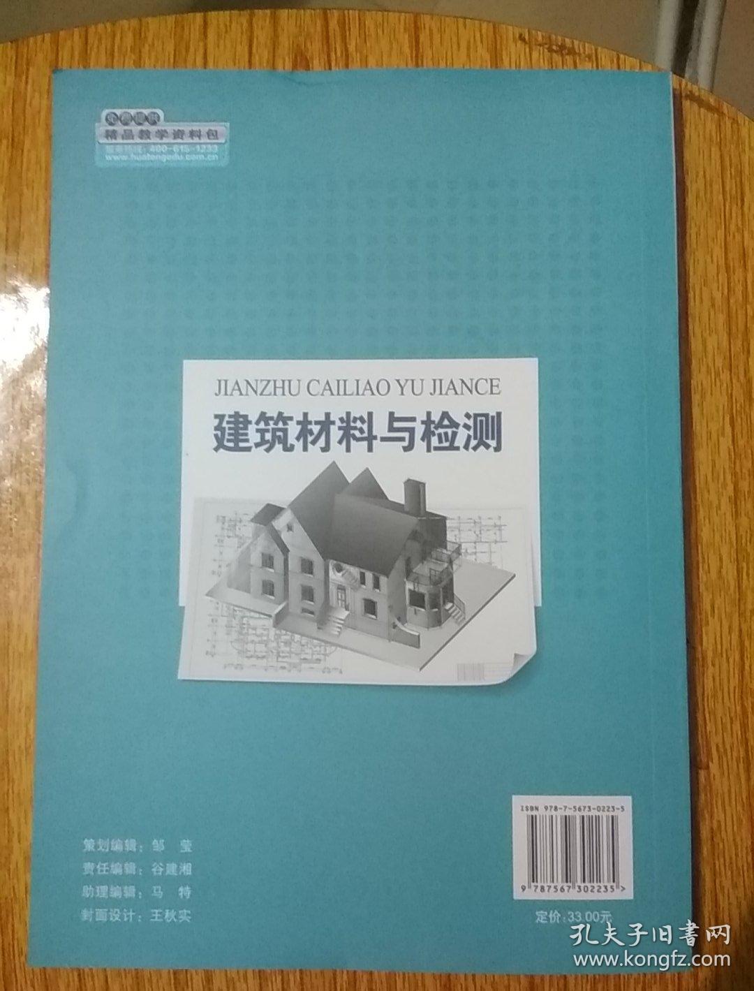 建筑材料与检测