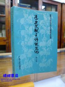 历史文献与传统文化 第三集——1993年一版一印 1000册