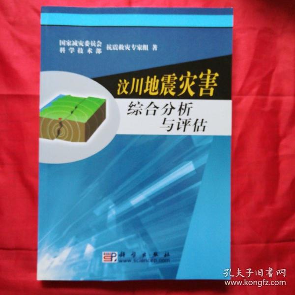 汶川地震灾害综合分析与评估