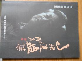 当代中国画家  高振远 签名钤印本
