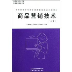 新农村建设丛书.农村富余劳动力转移培训教材：商品营销技术.上