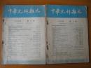 1956年版中华儿科杂志 第2期 3期（2本合售）