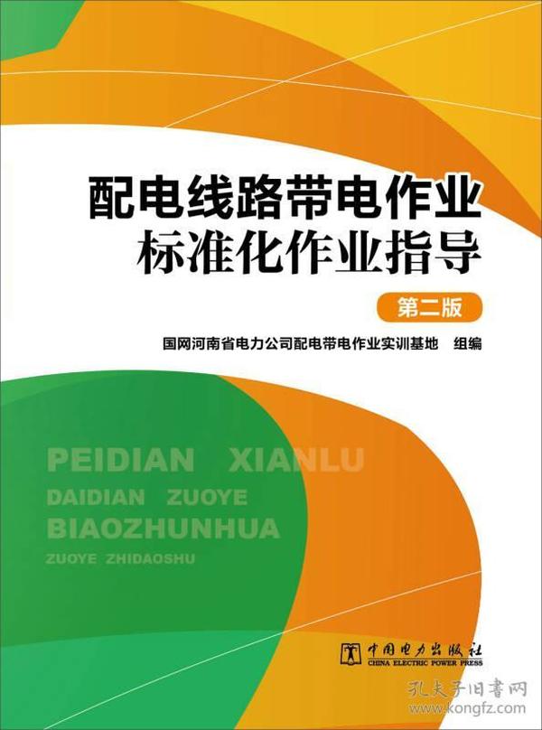 配电线路带电作业标准化作业指导（第二版）