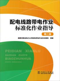 配电线路带电作业标准化作业指导（第二版）