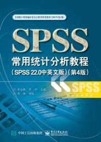 SPSS常用统计分析教程(第4版)(SPSS22.0中英文版)