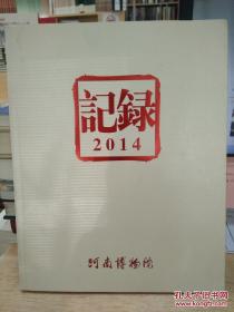 记录2014