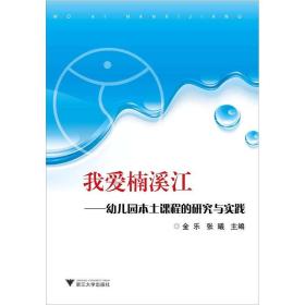 我爱楠溪江：幼儿园本土课程的研究与实践