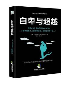 自卑与超越【一版一印 9品+++ 正版现货多图拍摄 看图下单】