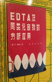 EDTA及同类化合物的分析应用（一版一印）