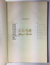 1884年初版《道德经》/ Balfour,福斐礼, [巴尔福]/老子/ 老子道德经/ Taoist Texts: Ethical, Political and Speculative