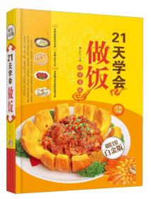 21天学会做饭