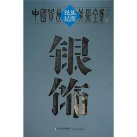 中国贵州民族民间美术全集：银饰