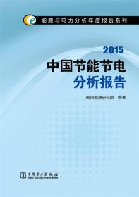 正版包邮 能源与电力分析年度报告系列2015中国节能节电分析报告